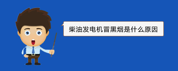 北票柴油发电机冒黑烟是什么原因